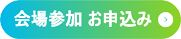 会場参加申込